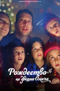 Рождество на ферме омел (2022)