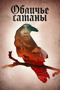 Обличье сатаны (1971)