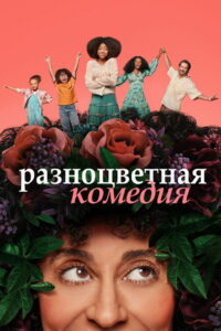 Разноцветная комедия (2019)