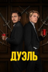 Дуэль (2024)