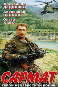 Сармат (2004)