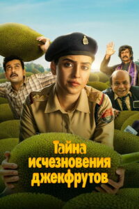 Тайна исчезновения джекфрутов (2023)