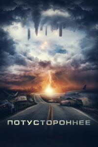 Потустороннее (2022)