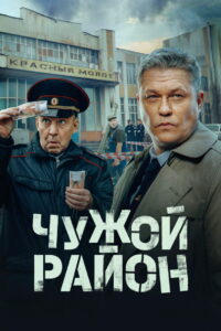 Чужой район (2012)