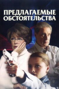 Предлагаемые обстоятельства (2009)