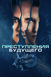 Преступления будущего (2022)