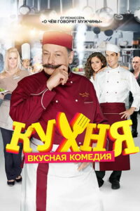 Кухня (2012)