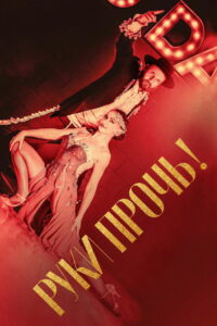 Руки прочь! (2021)