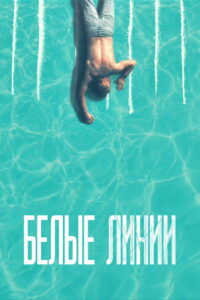 Белые линии (2020)