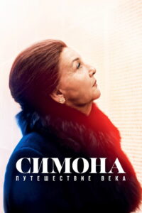 Симона: Путешествие века (2022)