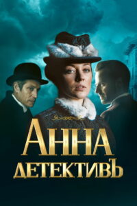 Анна-детективъ (2016)