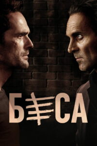 Беса (2018)