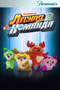 Лесная команда (2020)