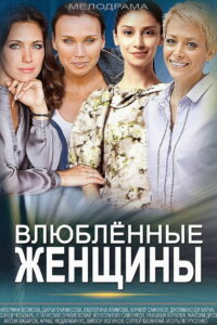 Влюблённые женщины (2015)