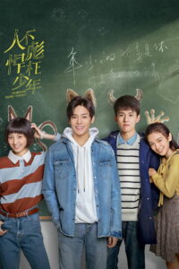 Когда мы были молоды (2018)