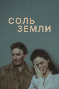 Соль земли (1979)