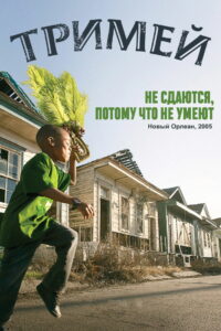 Тримей (2010)