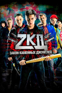 Закон каменных джунглей (2015)