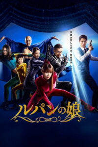 Дочь Люпена (2019)