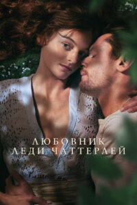 Любовник леди Чаттерлей (2022)