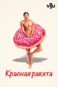 Красная ракета (2021)