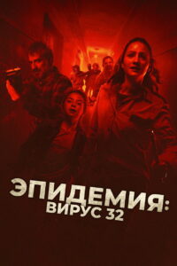 Эпидемия: Вирус 32 (2022)