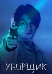 Уборщик (2021)