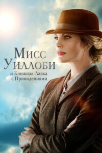 Мисс Уиллоби и книжная лавка с привидениями (2022)