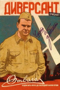 Диверсант (2004)