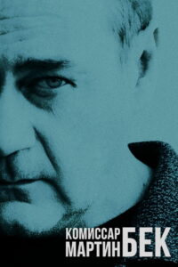Комиссар Мартин Бек (1999)