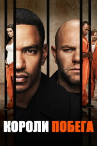 Короли побега (2011)