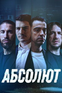 Абсолют (2022)