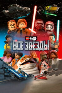 LEGO Звёздные Войны: Все Звёзды (2018)