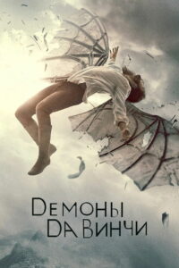 Демоны да Винчи (2013)