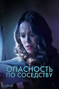Опасность по соседству (2023)