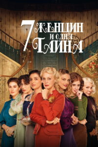 7 женщин и одна тайна (2021)