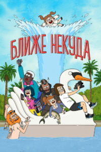 Ближе некуда (2020)