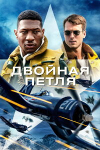 Двойная петля (2022)