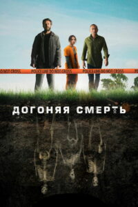 Догоняя смерть (2019)