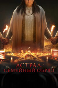 Астрал: Семейный обряд (2023)