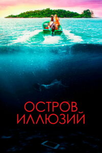 Остров иллюзий (2023)