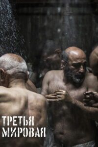 Третья мировая (2023)