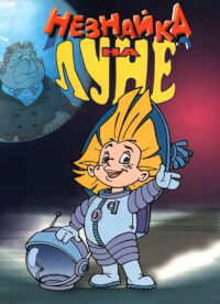 Незнайка на Луне (1997)