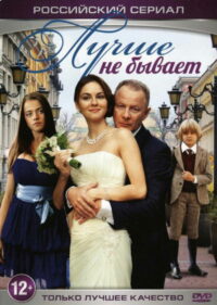 Лучше не бывает (2015)