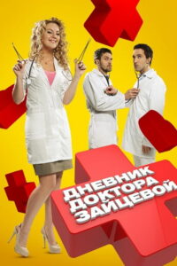Дневник доктора Зайцевой (2012)