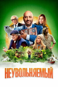 Неувольняемый (2022)