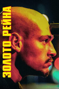 Золото Рейна (2022)