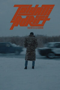 Тольятти Дрифт (2022)