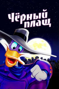 Чёрный Плащ (1991)