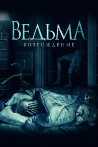 Ведьма: Возрождение (2022)